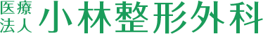 逗子市の小林整形外科｜逗子駅近くの整形外科 土曜午後診療 葉山